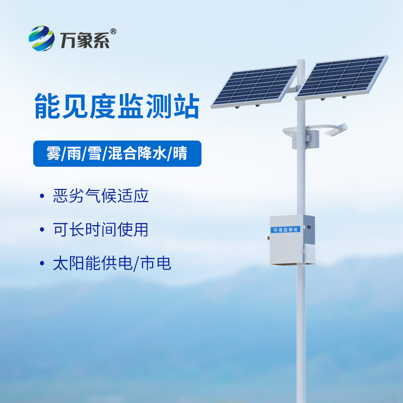 交通能見度監(jiān)測氣象站，看能見度與交通安全的“隱秘關(guān)聯(lián)”